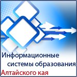 Информационные системы образования Алтайского края