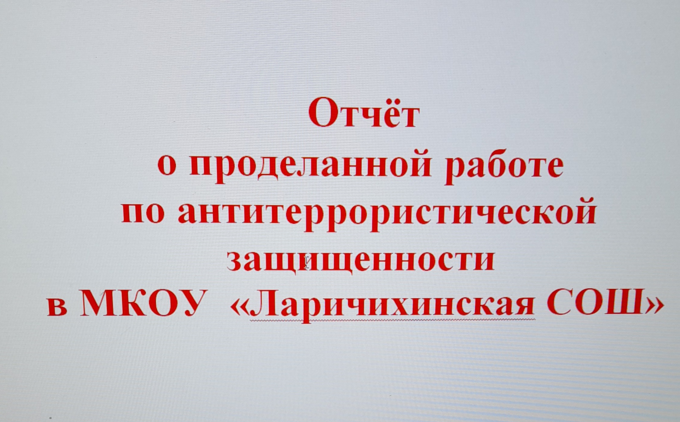 Учебно-тренировочные эвакуации личного состава и учащихся «Шипицынская ООШ» филиала МКОУ «Ларичихинская СОШ».