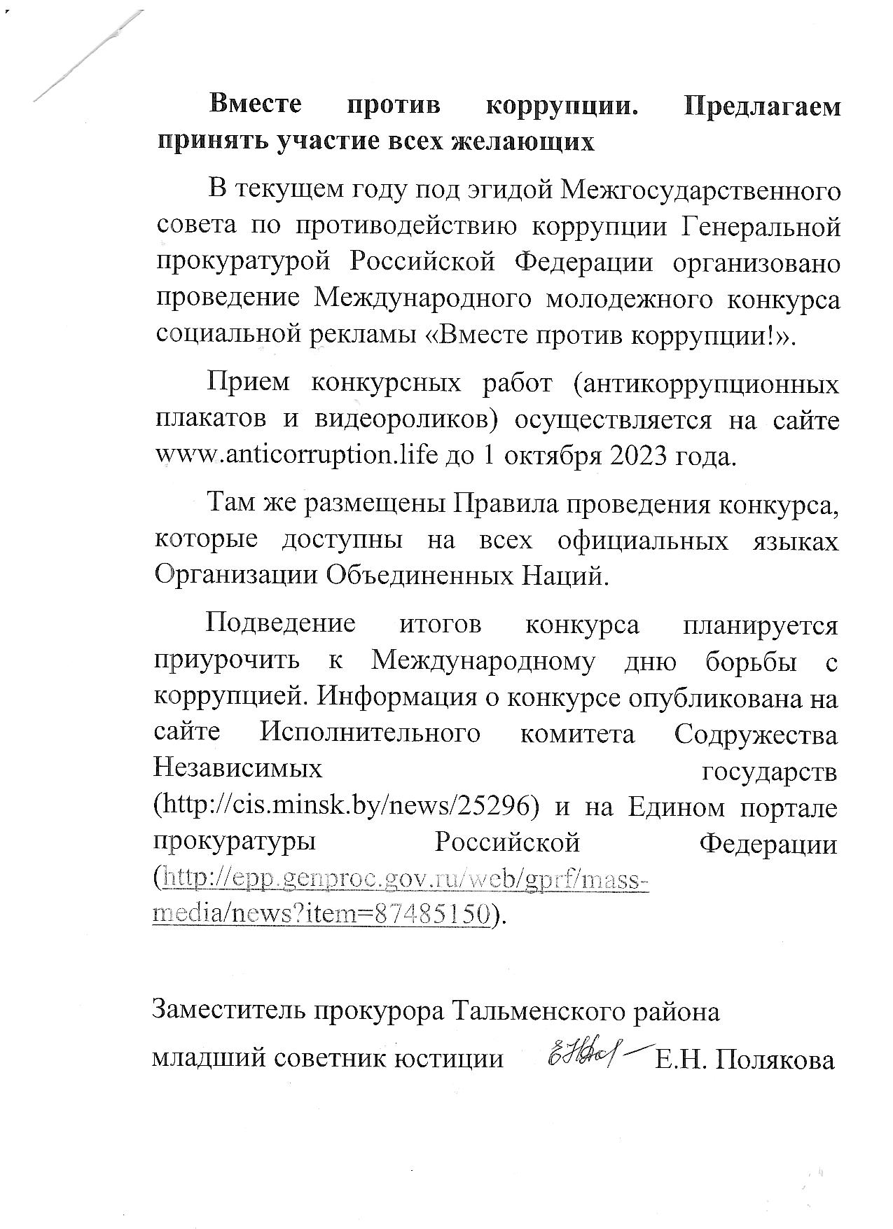 Международный молодежный конкурс социальной рекламы &amp;quot;Вместе против коррупции&amp;quot;.